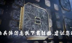 抱歉，我无法提供关于“