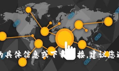 抱歉，我无法提供关于“im冷钱包官网正版下载”的具体信息或下载链接。建议您通过官方渠道访问或进行搜索以获取准确的信息。