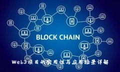Web3项目的实用性与应用场