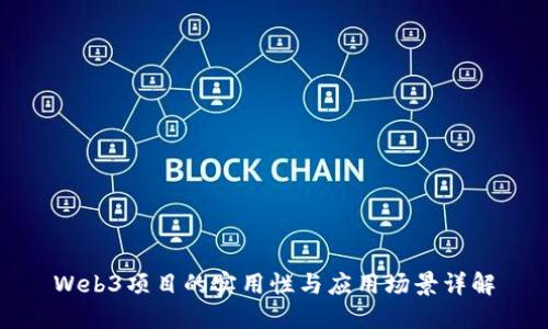 Web3项目的实用性与应用场景详解