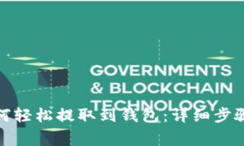 : 比特币如何轻松提取到钱包：详细步骤和注意事项