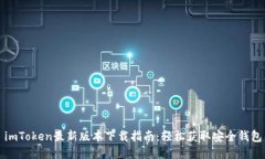 imToken最新版本下载指南：