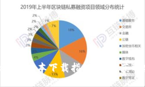 imToken最新版本下载指南：轻松获取安全钱包