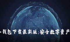 ### IM冷钱包下载最新版：