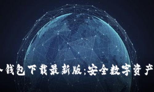 ### IM冷钱包下载最新版：安全数字资产的最佳选择