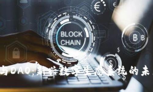 Web3与DAO：新兴数字生态系统的未来探索