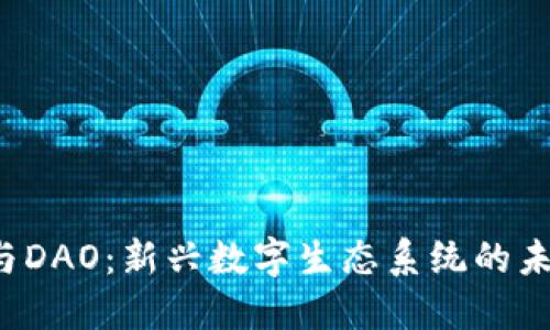 Web3与DAO：新兴数字生态系统的未来探索