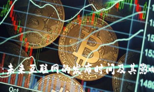 Web3：未来互联网的发布时间及其影响前景