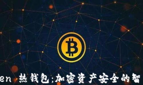 
imToken 热钱包：加密资产安全的智能选择