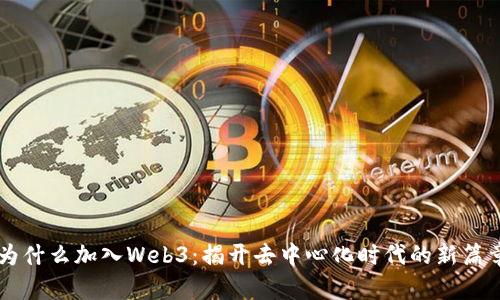 为什么加入Web3：揭开去中心化时代的新篇章