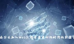 为什么加入Web3：揭开去中心化时代的新篇章