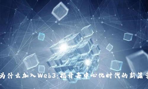 为什么加入Web3：揭开去中心化时代的新篇章