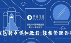 imToken钱包转币详细教程：