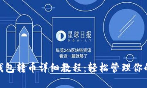 imToken钱包转币详细教程：轻松管理你的数字资产