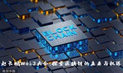 赵长鹏Web3大会：探索区块