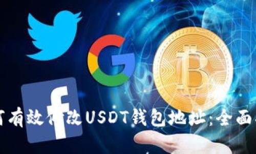 如何有效修改USDT钱包地址：全面指南