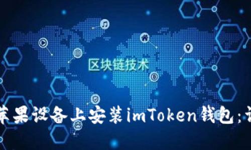 如何在苹果设备上安装imToken钱包：详细指南