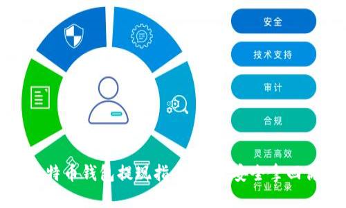 : 手机比特币钱包提现指南：轻松安全拿回你的资产