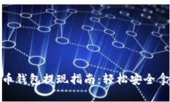 : 手机比特币钱包提现指南