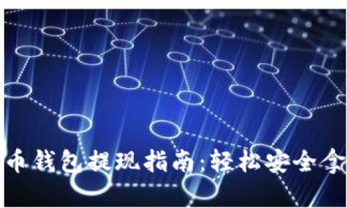 : 手机比特币钱包提现指南：轻松安全拿回你的资产