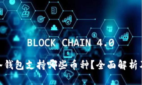 imToken冷钱包支持哪些币种？全面解析及使用指南
