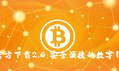 imToken官方下载2.0：安全便