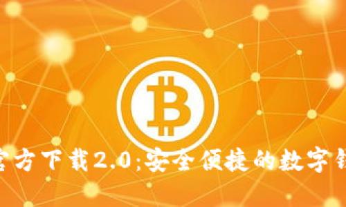 imToken官方下载2.0：安全便捷的数字钱包新体验