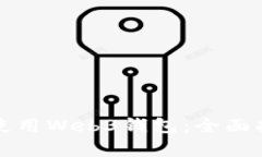 如何有效使用Web3钱包：全