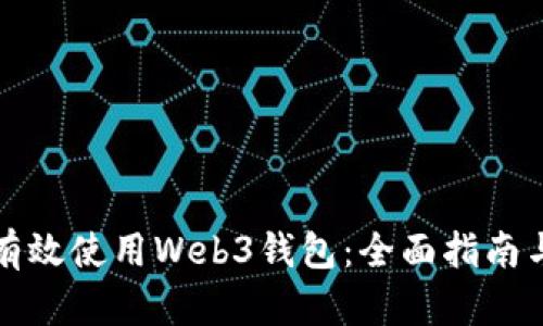 如何有效使用Web3钱包：全面指南与技巧