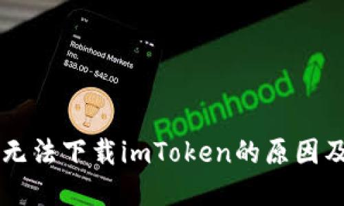 苹果手机无法下载imToken的原因及解决方法