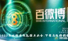 2023年比特币钱包图片大全