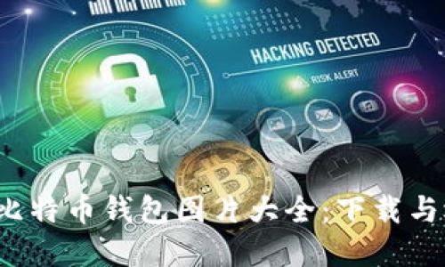 2023年比特币钱包图片大全：下载与选择指南