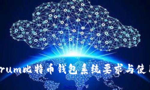 Electrum比特币钱包系统要求与使用指南