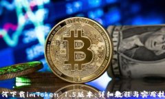 如何下载imToken 1.5版本：详