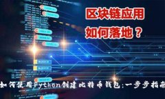 如何使用Python创建比特币