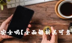 imToken钱包安全吗？全面解