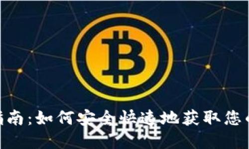imToken下载指南：如何安全快速地获取您的数字资产钱包