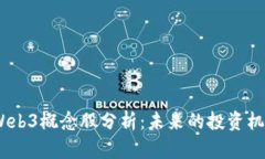 2023年Web3概念股分析：未来的投资机会与风险