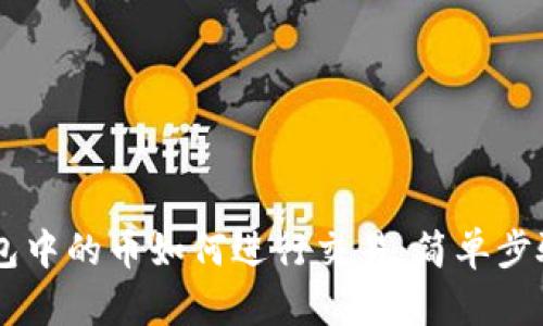 IM钱包中的币如何进行交易：简单步骤详解