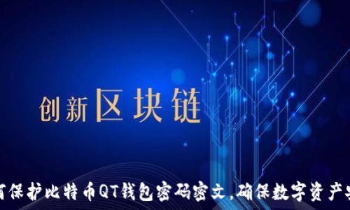   
如何保护比特币QT钱包密码密文，确保数字资产安全