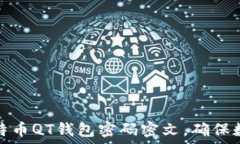   如何保护比特币QT钱包密