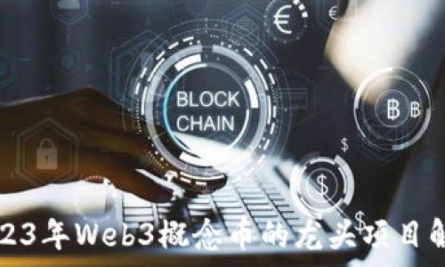   
2023年Web3概念币的龙头项目解析