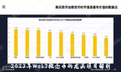   2023年Web3概念币的龙头项