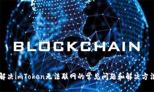 解决imToken无法联网的常见问题和解决方法