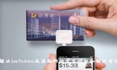 解决imToken无法联网的常见