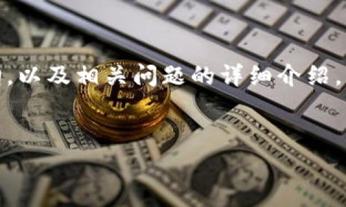 在这里，我将为您设计一个的，相关的关键词，内容主体大纲，以及相关问题的详细介绍。请注意，由于字数限制，以下是一个简化版本的大纲和内容。

:
全面解析狐狸钱包：比特币存储与管理的最佳选择