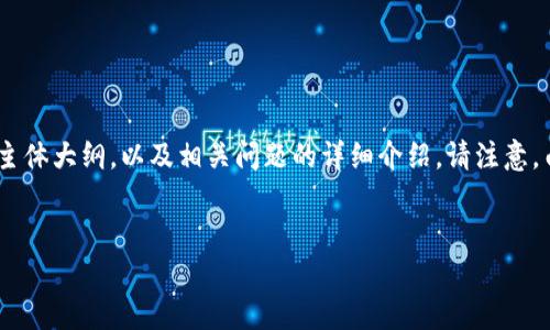 在这里，我将为您设计一个的，相关的关键词，内容主体大纲，以及相关问题的详细介绍。请注意，由于字数限制，以下是一个简化版本的大纲和内容。

:
全面解析狐狸钱包：比特币存储与管理的最佳选择