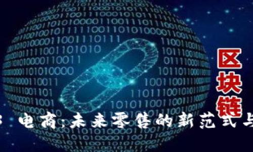 Web3 电商：未来零售的新范式与机遇