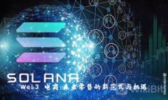 Web3 电商：未来零售的新范式与机遇