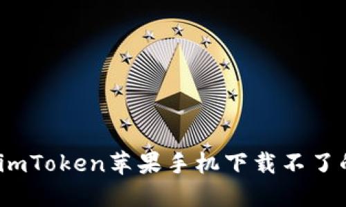 轻松解决：imToken苹果手机下载不了的几种方法
